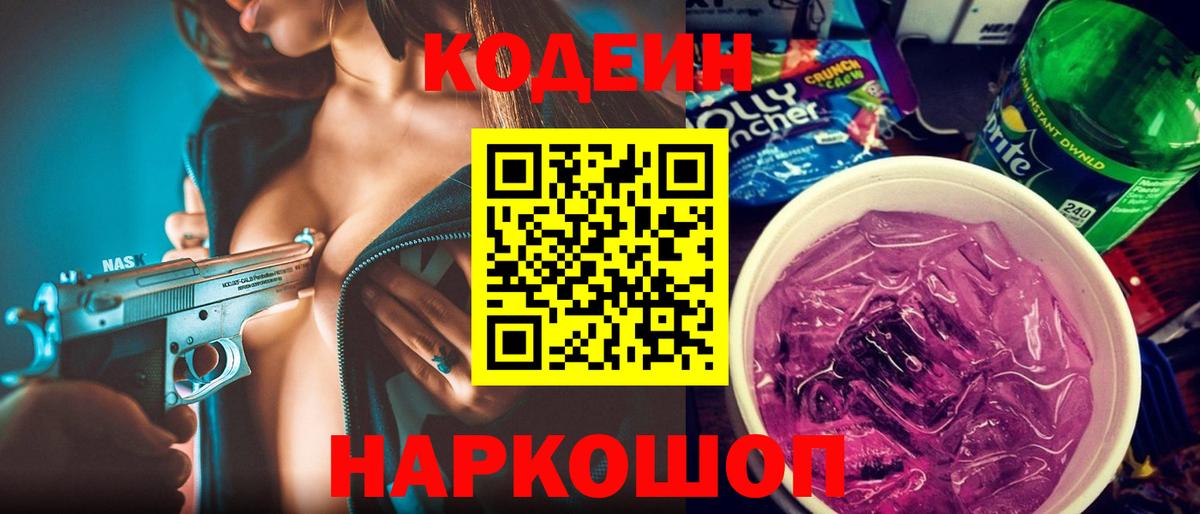 Назарово  Codein Purple Drank  Кодеин Purple Drank  Вход с VPN 